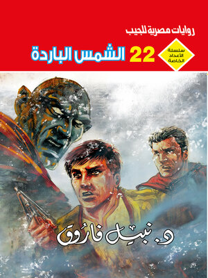 cover image of الشمس الباردة